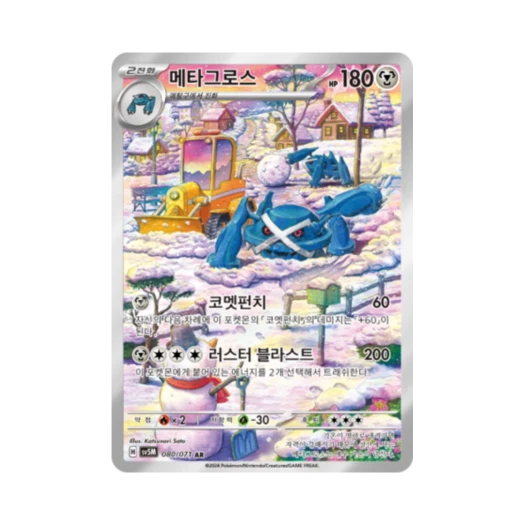 포켓몬 TCG 메타그로스 AR 사이버저지 (한글판) 카드 이미지