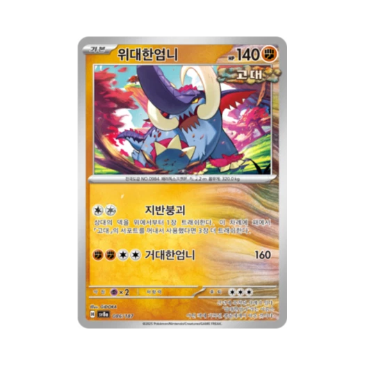 포켓몬 TCG 위대한엄니 테라스탈 페스타 ex (한글판)