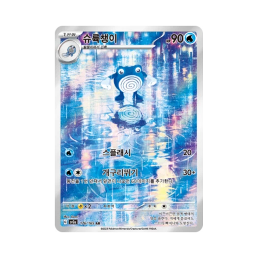포켓몬 TCG 슈륙챙이 AR 포켓몬 카드 151 (한글판) 카드 이미지