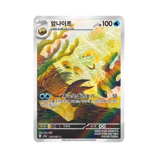 Pokemon TCG Omanyte AR Pokemon Card 151 (Korean Ver.)