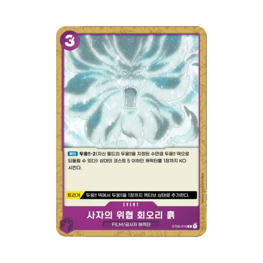 원피스 TCG 사자의 위협 회오리 흙 C ST05-016 스타트 덱 원피스 필름 에디션 (한글판) 카드 이미지