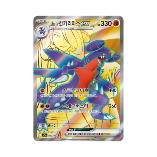 포켓몬 TCG 난천의 한카리아스 ex SR 열풍의 아레나 (한글판) 카드 이미지