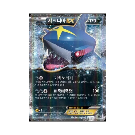 포켓몬 TCG 샤크니아 ex 베스트 오브 엑스와이 (한글판)