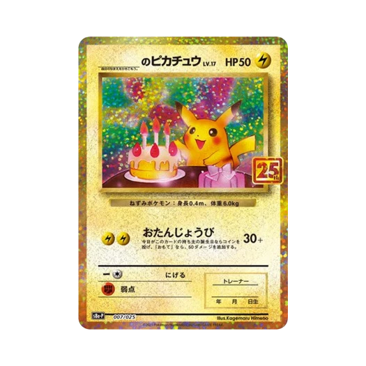 포켓몬 TCG _의 피카츄 P 프로모 카드팩 25주년 기념 에디션 (일어판) 카드 이미지