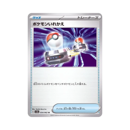 포켓몬 TCG 포켓몬 교체 U 레이징서프 (일어판)
