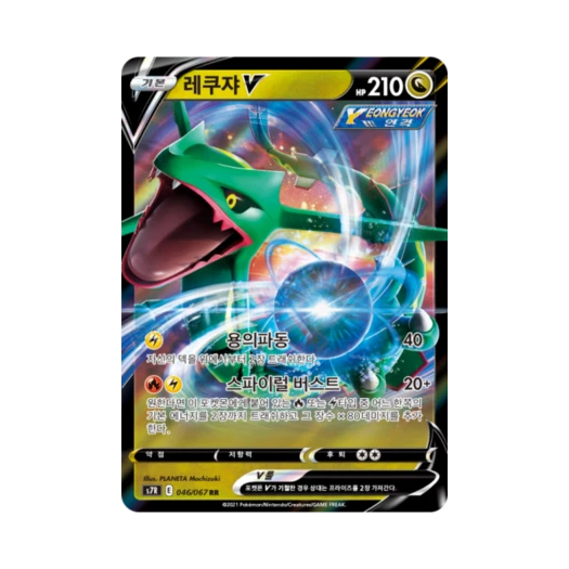 포켓몬 TCG 레쿠쟈 V RR 창공스트림 (한글판) 카드 이미지