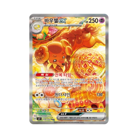 포켓몬 TCG 바우첼 ex SAR 스텔라미라클 (한글판) 카드 이미지