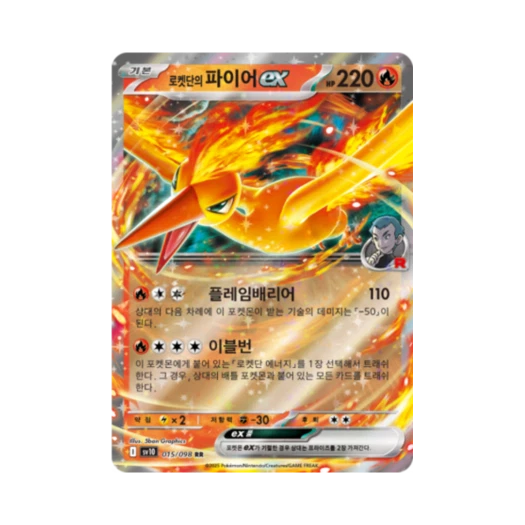포켓몬 TCG 로켓단의 파이어 ex RR 로켓단의 영광 (한글판)