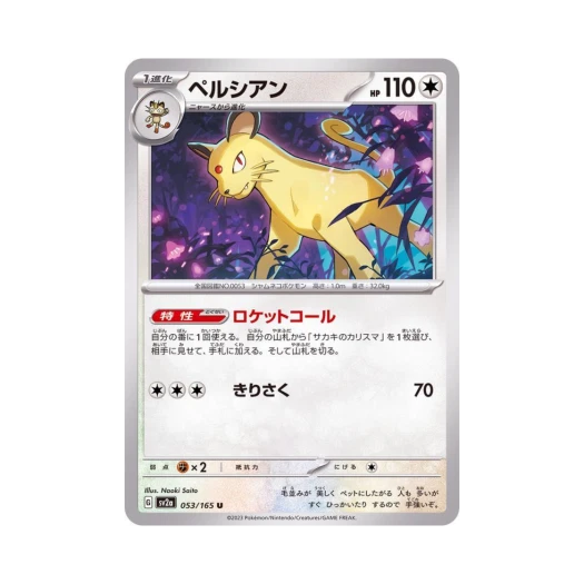 포켓몬 TCG 페르시안 U 포켓몬 카드 151 (일어판) 카드 이미지
