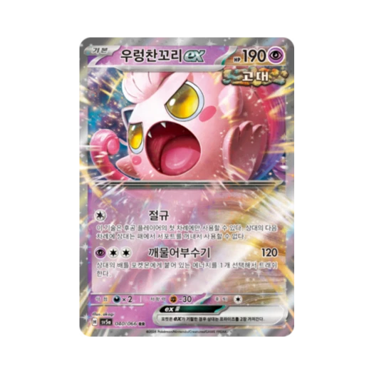 포켓몬 TCG 우렁찬꼬리 ex RR 크림슨헤이즈 (한글판)