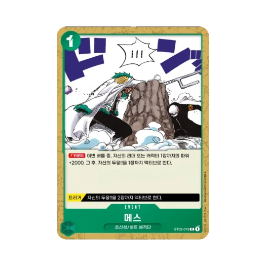 원피스 TCG 메스 C ST02-015 스타트 덱 최악의 세대 (한글판) 카드 이미지
