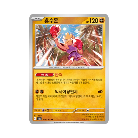포켓몬 TCG 홍수몬 U 포켓몬 카드 151 (한글판) 카드 이미지