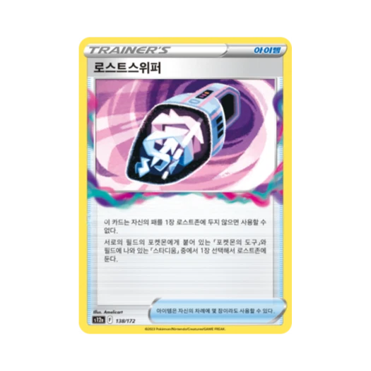 포켓몬 TCG 로스트스위퍼 U VSTAR 유니버스 (한글판)