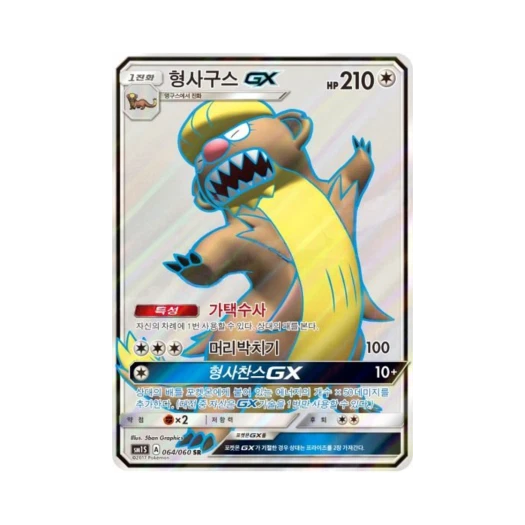 포켓몬 TCG 형사구스 GX SR 썬 컬렉션 (한글판)