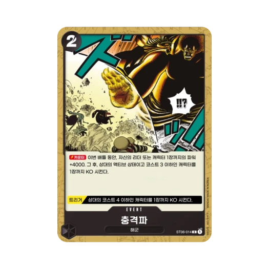 원피스 TCG 충격파 C ST06-014 스타트 덱 해군 (한글판) 카드 이미지