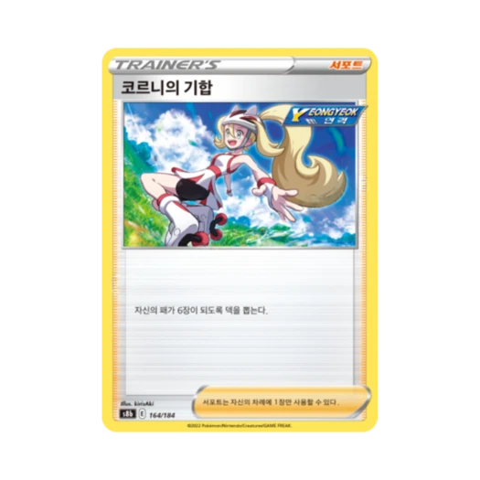포켓몬 TCG 코르니의 기합 VMAX 클라이맥스 (한글판)