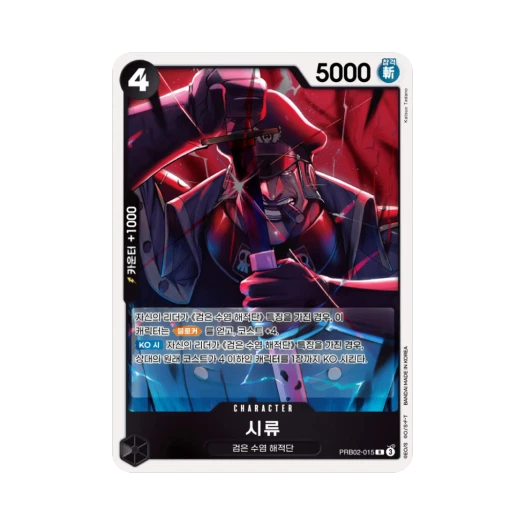원피스 TCG 시류 R PRB02-015 부스터 팩 사제의 연 (한글판) 카드 이미지