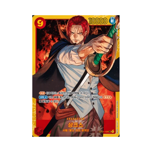 원피스 TCG 샹크스 SEC OP01-120 부스터 팩 로맨스 던 (한글판) 상품 이미지