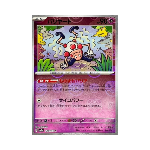 포켓몬 TCG 마임맨 R 마스터볼 미러 포켓몬 카드 151 (일어판) 카드 이미지