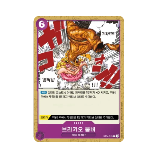 원피스 TCG 브라키오 봄버 C ST04-015 스타트 덱 백수 해적단 (한글판) 카드 이미지