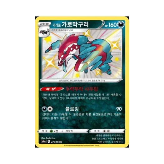 포켓몬 TCG 가라르 가로막구리 S 샤이니스타 V (한글판)