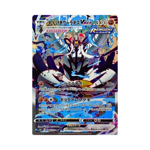 포켓몬 TCG 연격 우라오스 VMAX HR 연격마스터 (일어판) 카드 이미지