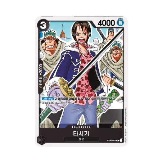 원피스 TCG 타시기 C ST06-006 스타트 덱 해군 (한글판) 카드 이미지
