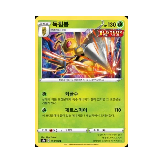 포켓몬 TCG 독침붕 R 쌍벽의 파이터 (한글판)
