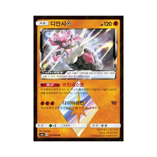 포켓몬 TCG 디안시 PR 금단의 빛 (한글판)