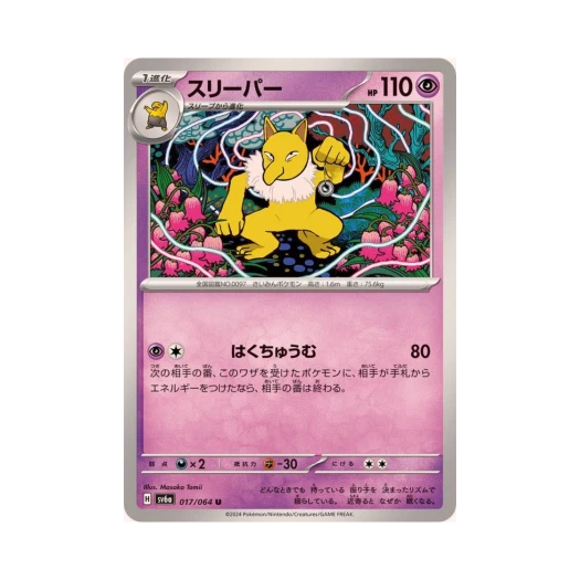 포켓몬 TCG 슬리퍼 U 나이트원더러 (일어판) 카드 이미지