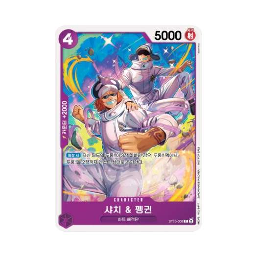 원피스 TCG 샤치 & 펭귄 C ST10-008 프로모션 카드 스탠다드 배틀 팩 Vol.11&12 (한글판) 카드 이미지