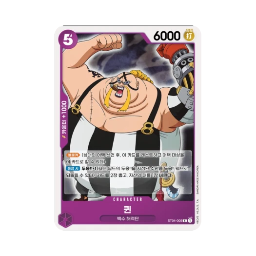 원피스 TCG 퀸 C ST04-005 스타트 덱 백수 해적단 (한글판) 카드 이미지
