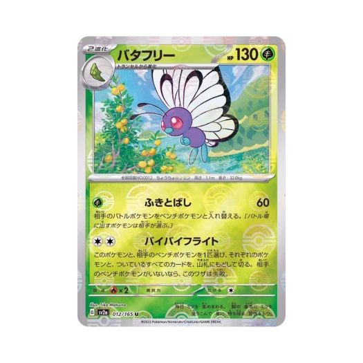 포켓몬 TCG 버터플 U 몬스터볼 미러 포켓몬 카드 151 (일어판) 카드 이미지