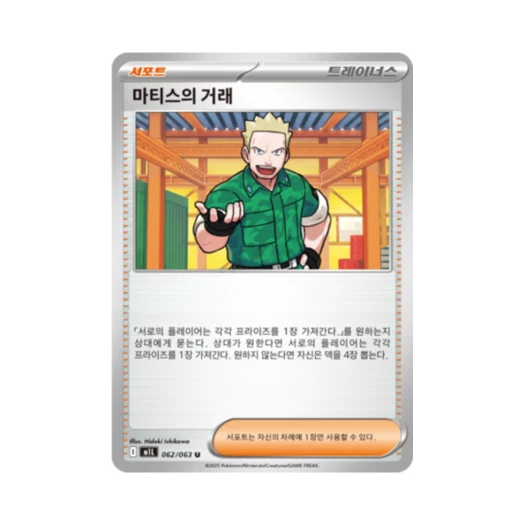 포켓몬 TCG 마티스의 거래 U 메가브레이브 (한글판)