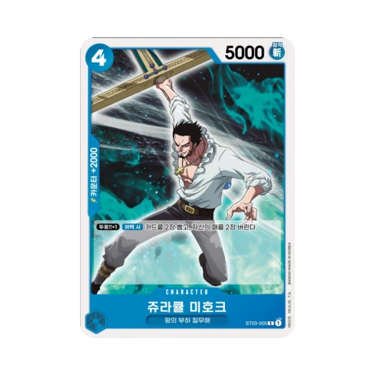 원피스 TCG 쥬라큘 미호크 C ST03-005 스타트 덱 왕의 부하 칠무해 (한글판) 카드 이미지