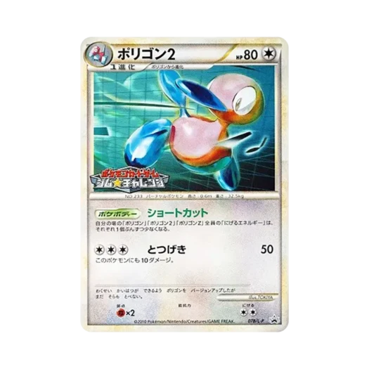 포켓몬 TCG 폴리곤2 짐 챌린지 2010 여름 대전 캠페인 프로모 카드 (일어판) 카드 이미지