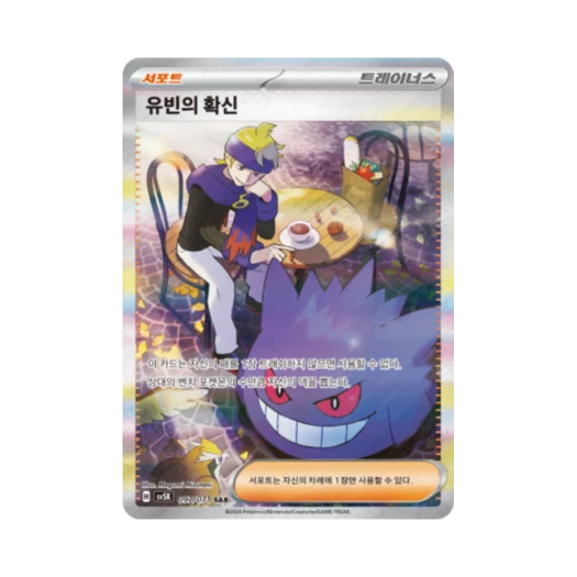 포켓몬 TCG 유빈의 확신 SAR 와일드포스 (한글판) 상품 이미지