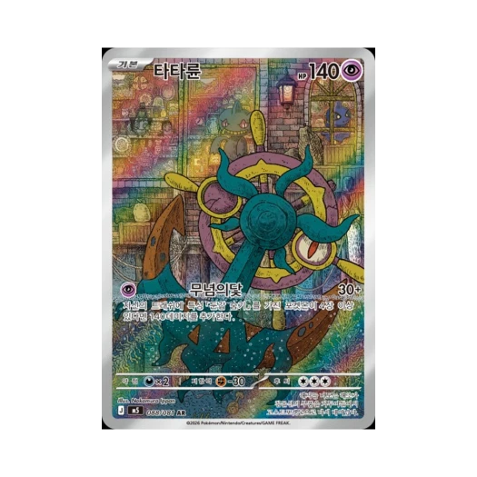 포켓몬 TCG 타타륜 AR 메가 확장팩 어비스 아이 (한글판) 카드 이미지