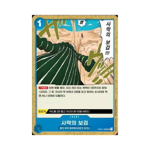 원피스 TCG 사막의 보검 UC OP01-088 부스터 팩 로맨스 던 (한글판)