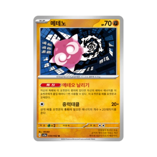 포켓몬 TCG 메테노 U 레이징서프 (한글판)