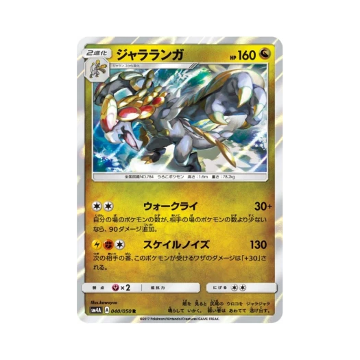 포켓몬 TCG 짜랑고우거 R 초차원의 침략자 (일어판)