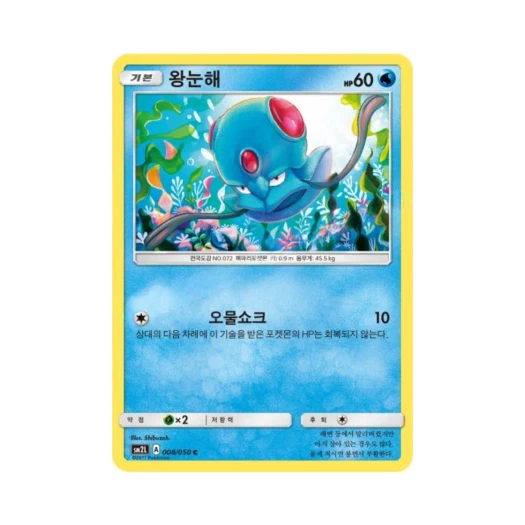 포켓몬 TCG 왕눈해 C 알로라의 달빛 (한글판)