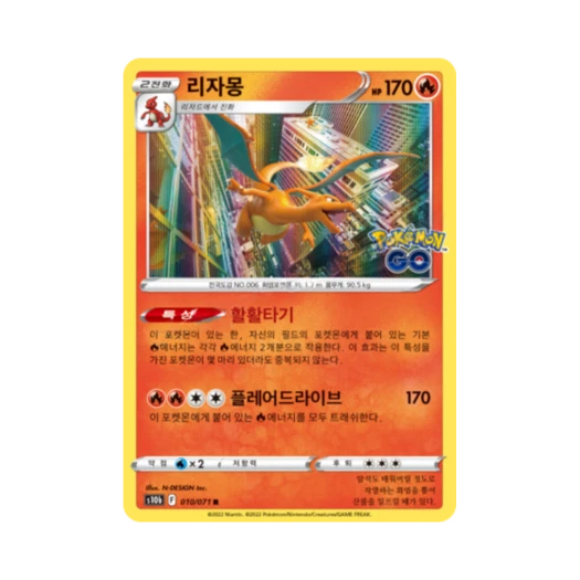 포켓몬 TCG 리자몽 R 포켓몬 고 (한글판) 카드 이미지