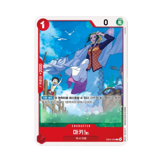 원피스 TCG 마키노 C EB03-009 엑스트라 부스터 원피스 히로인즈 에디션 (한글판)