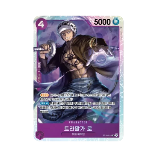 원피스 TCG 트라팔가 로 SR ST10-010 얼티밋 덱 "삼선장" 집결 (한글판) 카드 이미지