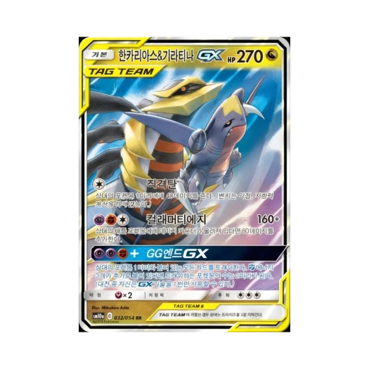포켓몬 TCG 한카리아스&기라티나 GX RR GG엔드 (한글판)