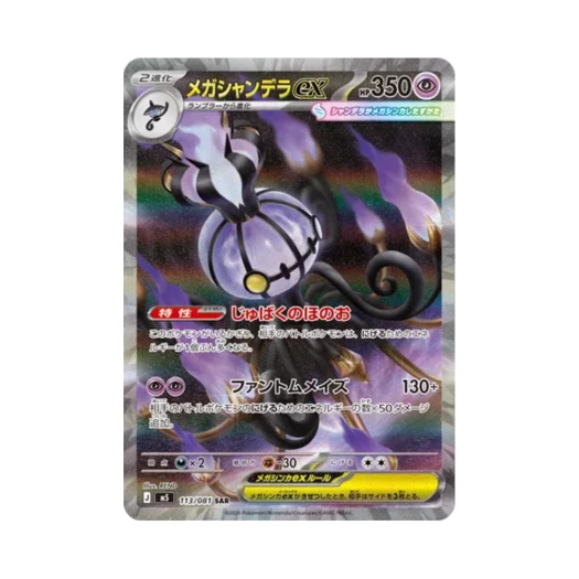 포켓몬 TCG 메가 샹델라 ex SAR 어비스 아이 (일어판)