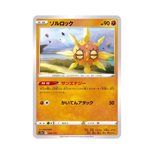 포켓몬 TCG 솔록 VSTAR 유니버스 (일어판)