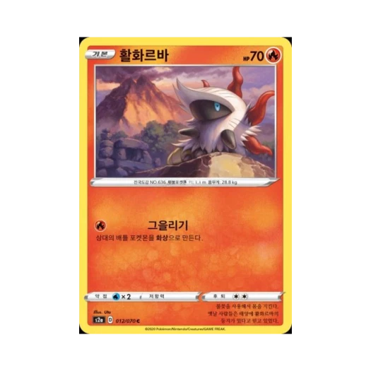 포켓몬 TCG 활화르바 C 폭염워커 (한글판)
