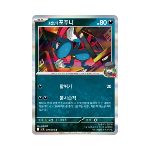 포켓몬 TCG 로켓단의 포푸니 R 로켓단의 영광 (한글판)